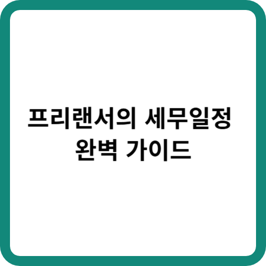 프리랜서 세무일정 가이드