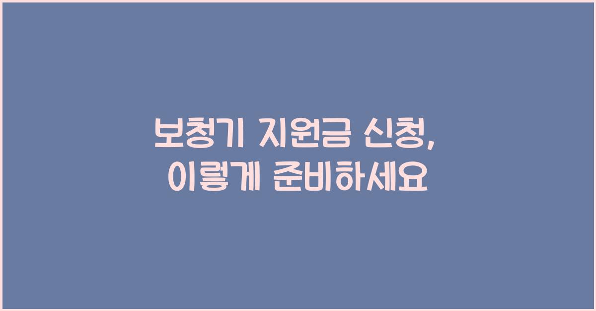 보청기 지원금 신청