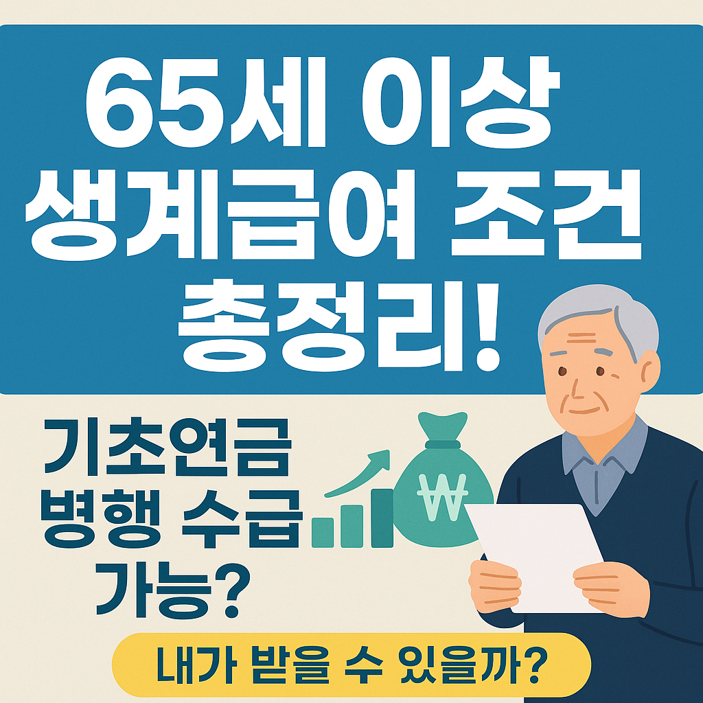 “기초연금 + 생계급여 동시 수급 가능!” ❘ 2026년 고령자 복지 개편 핵심