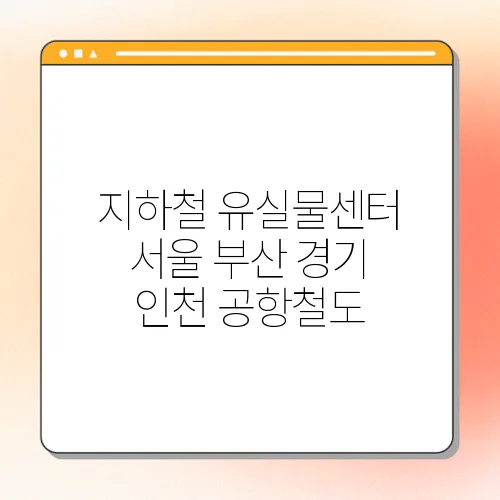 지하철 유실물센터 서울 부산 경기 인천 공항철도