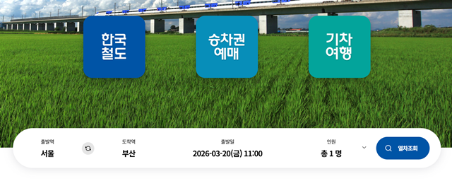 ktx 기차표 예매방법