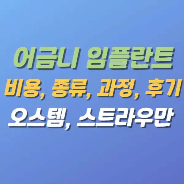어금니-임플란트-비용-종류-치료
