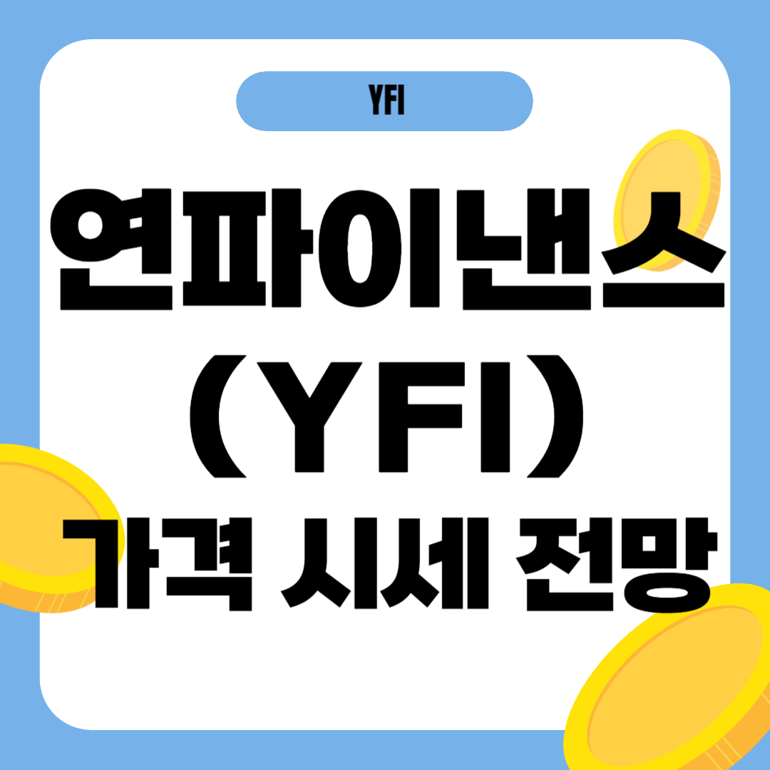 연파이낸스 코인 시세 전망