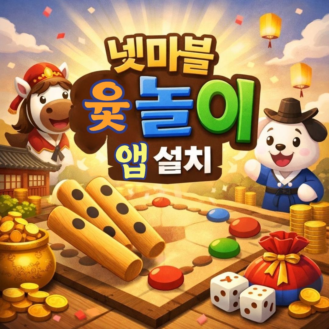 넷마블 윷놀이 앱 설치