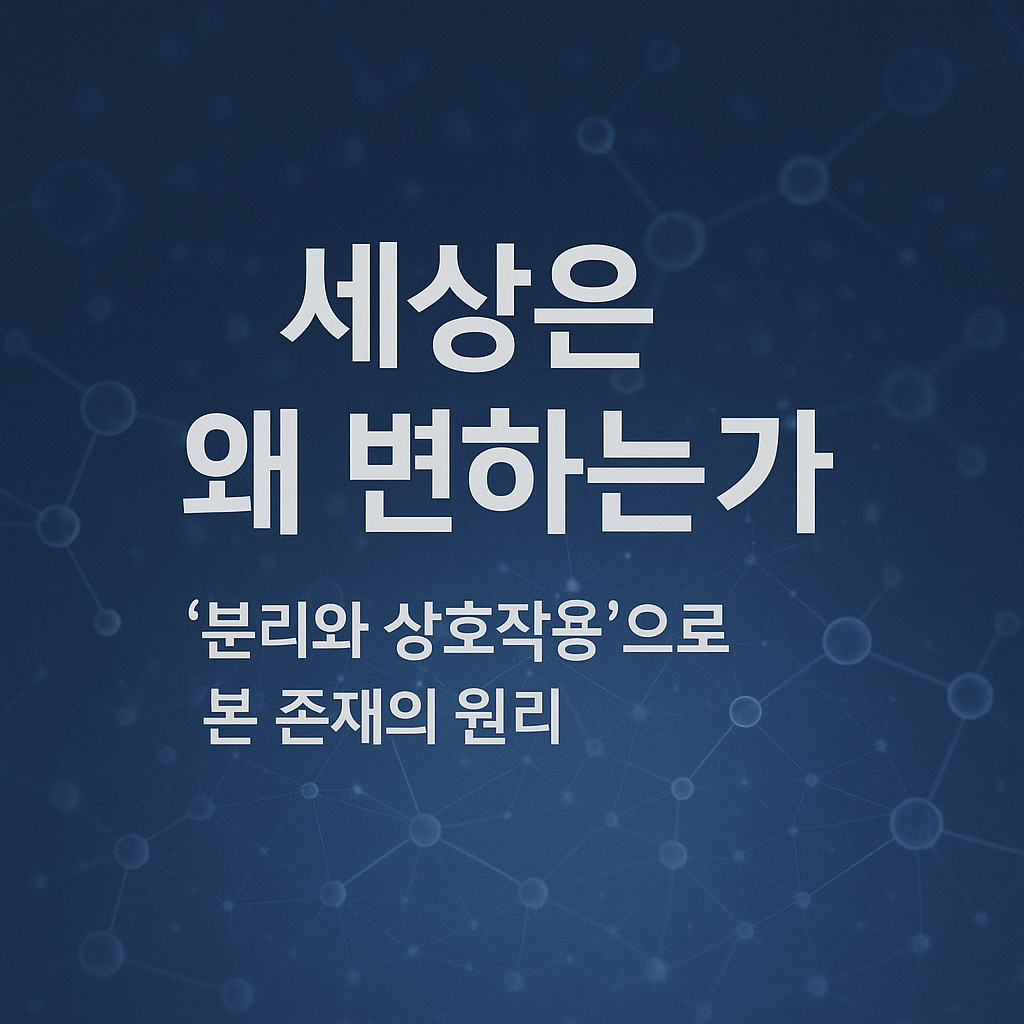 분리와 상호작용