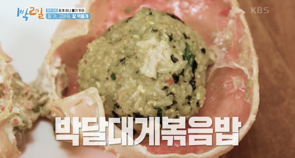 1박2일-박달대게-볶음밥-사진