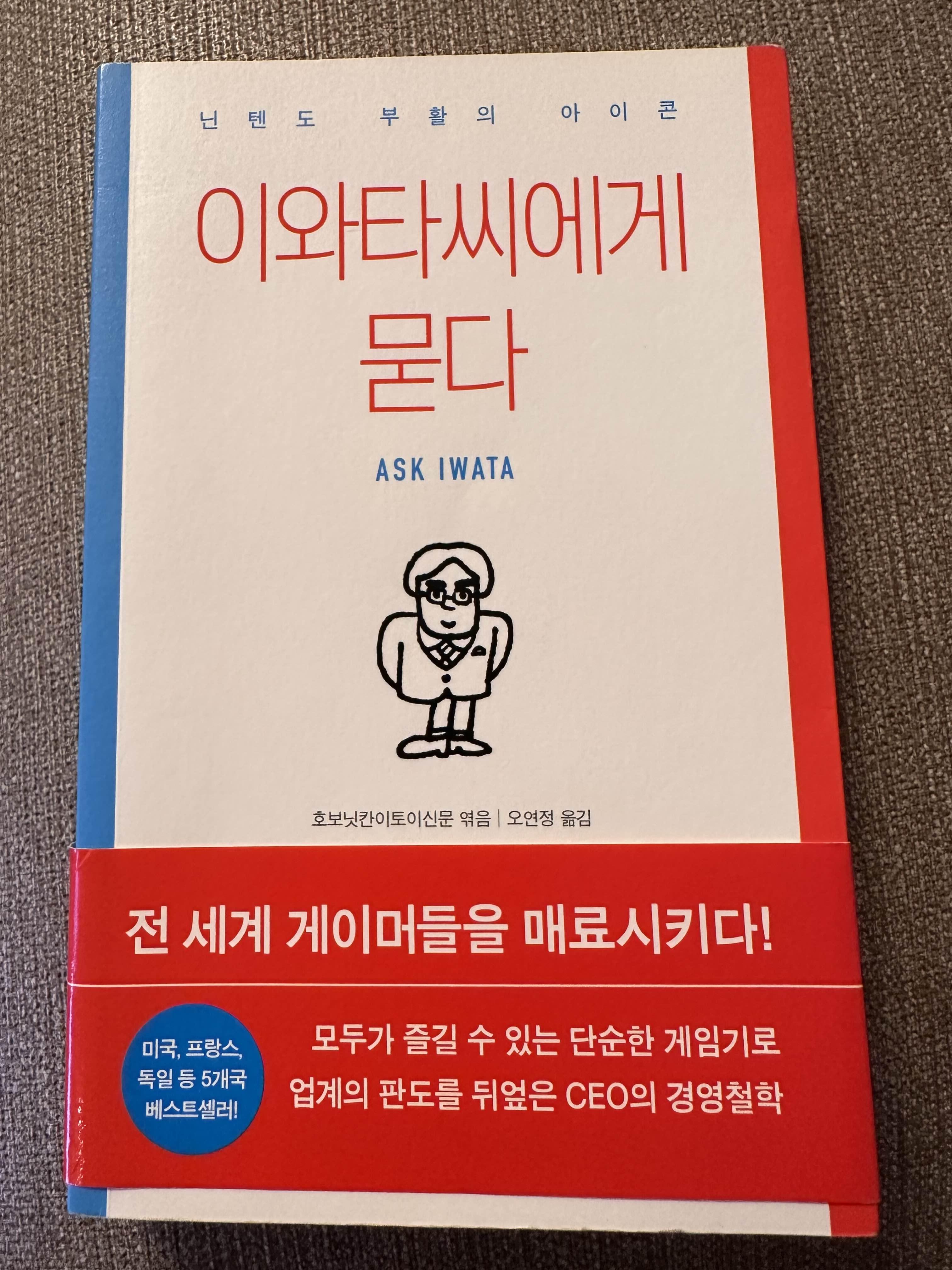 이와타씨에게 묻다
