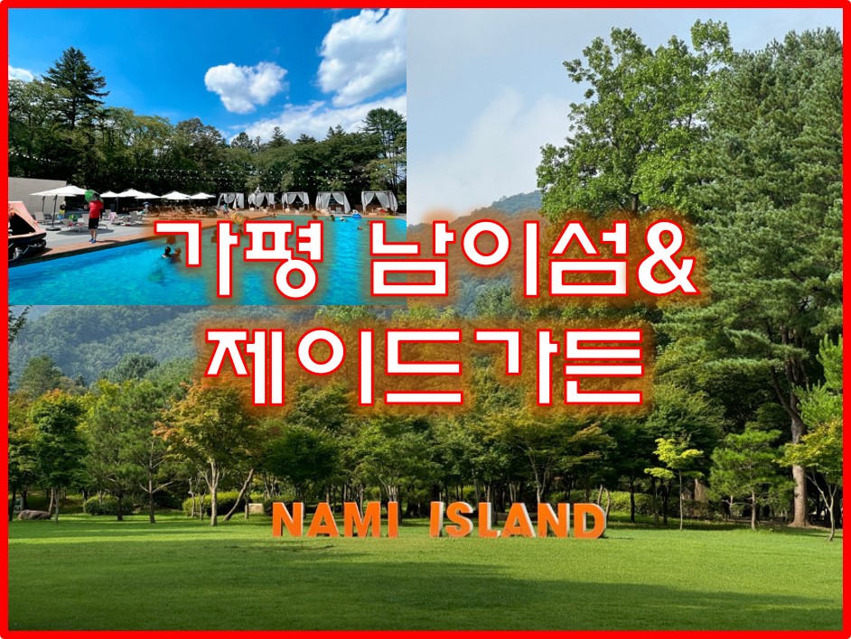 가평여행 남이섬 제이드가든