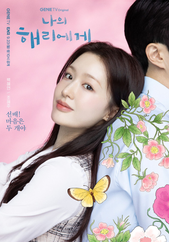 나의 해리에게 등장인물 출연진