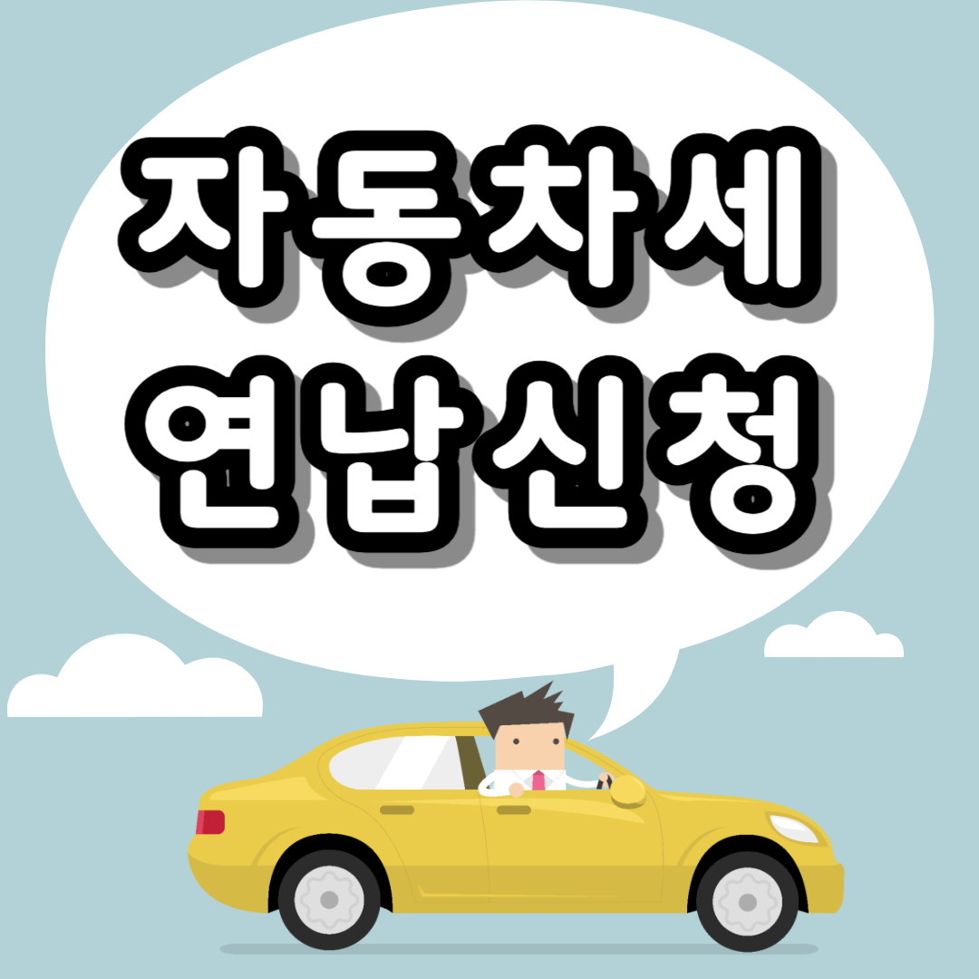 자동차세 연납신청 방법 기간 할인
