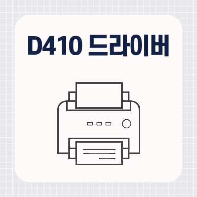 신도리코 D410 드라이버 다운로드 방법