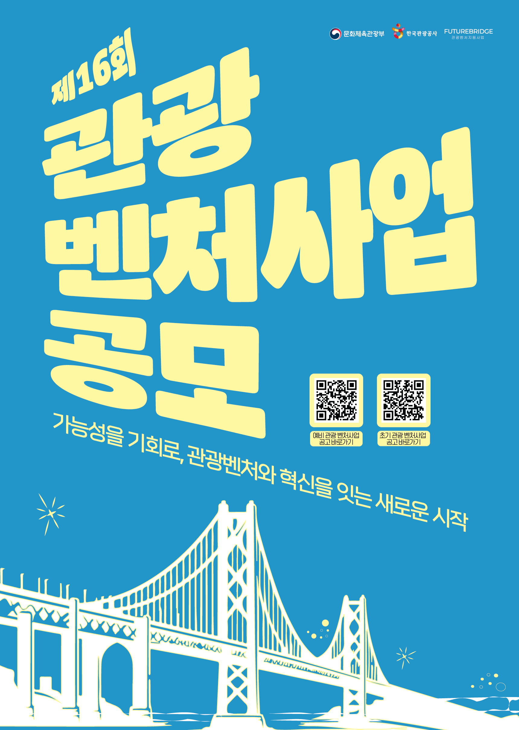 제16회 관광벤처사업 공모전 개인 / 기업 신청