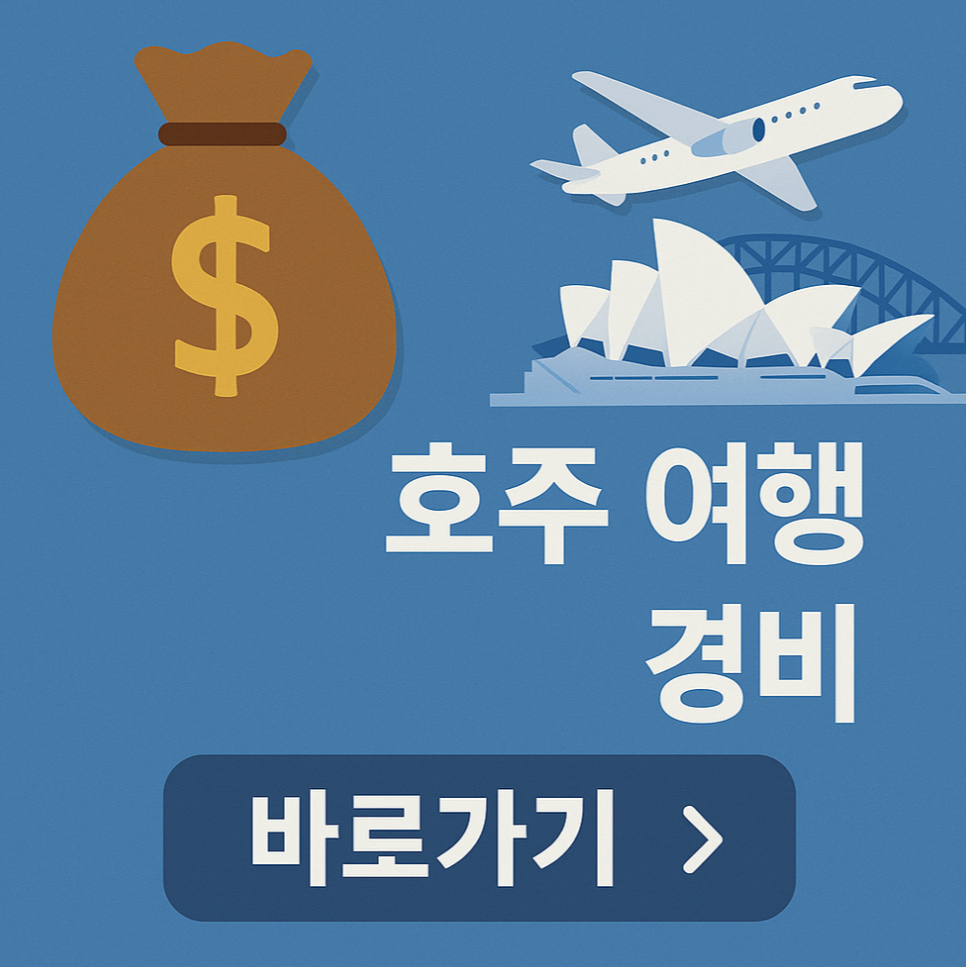 호주 자유여행 경비