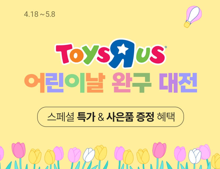 어린이날 완구 대전 홍보 포스터