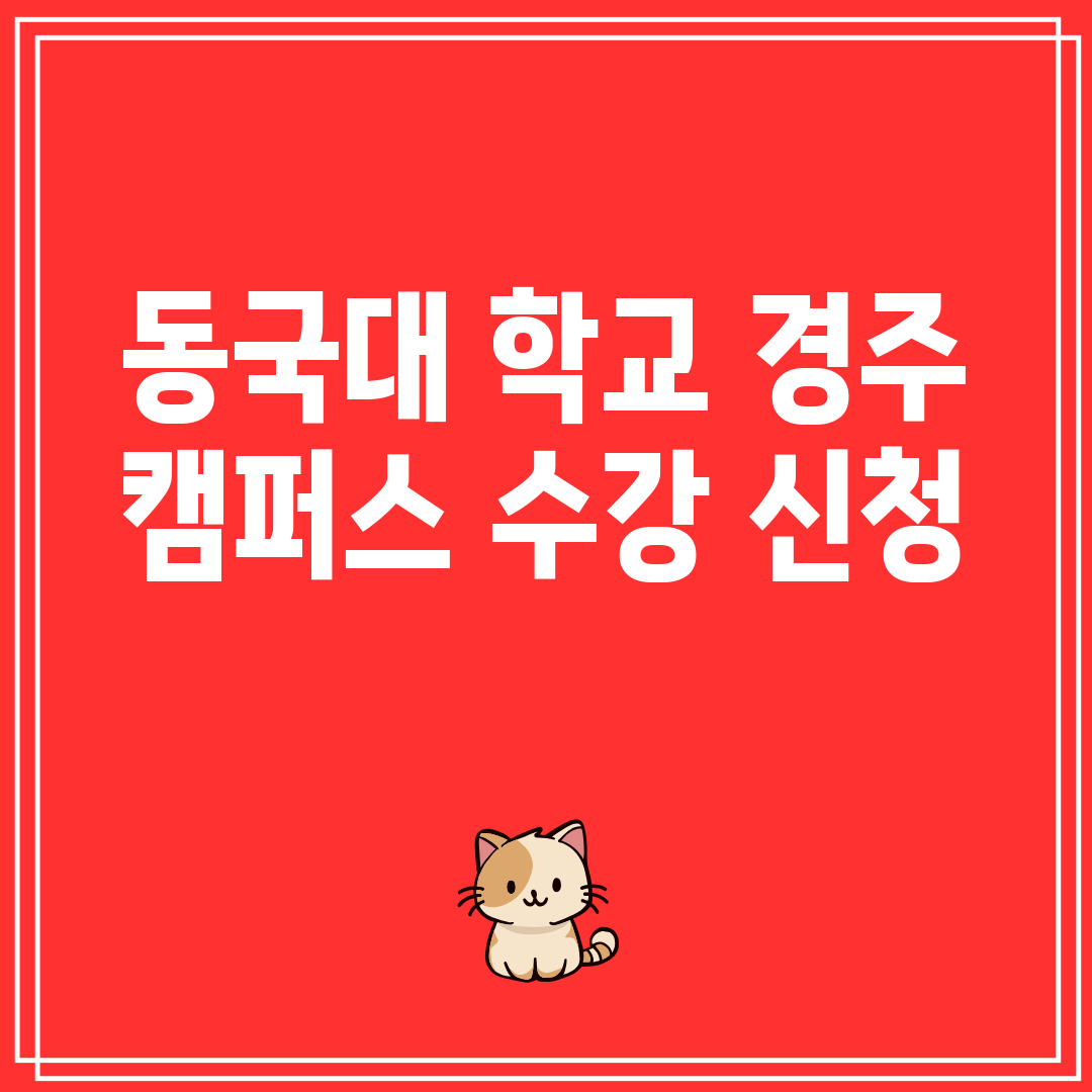 동국대학교경주캠퍼스수강신청