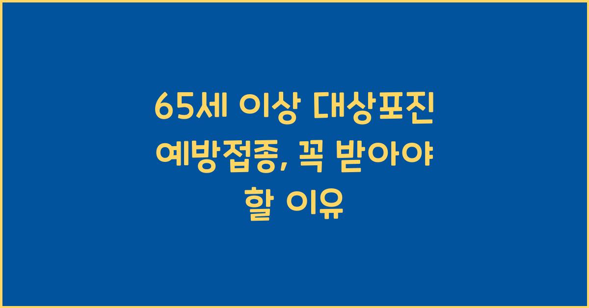 65세이상 대상포진 예방접종