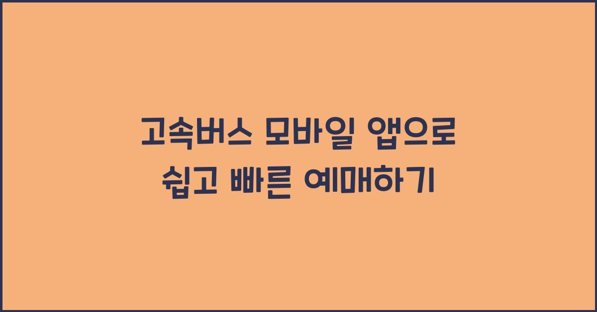 고속버스 모바일 앱