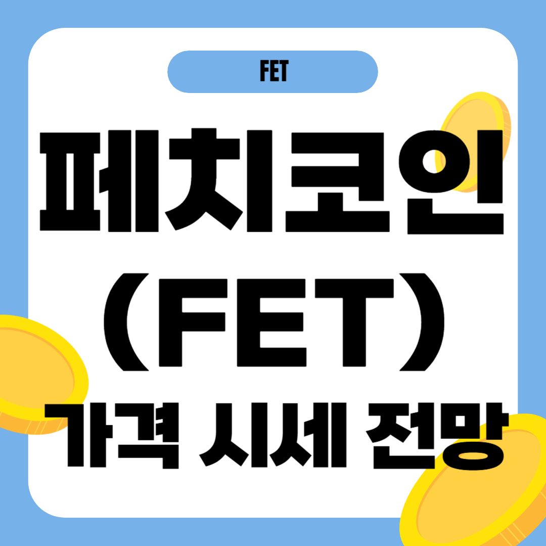 페치 코인 시세 가격 전망