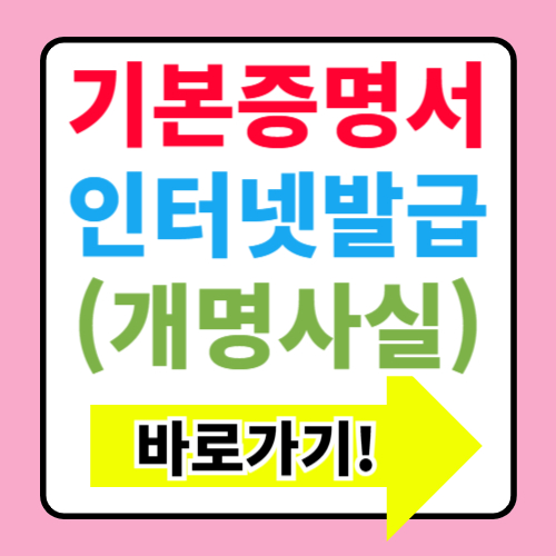 기본증명서 인터넷 발급(개명사실 확인서류)