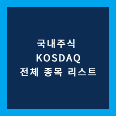KOSDAQ 상장 주식 리스트