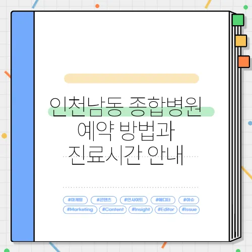 인천남동 종합병원 예약 방법과 진료시간 안내