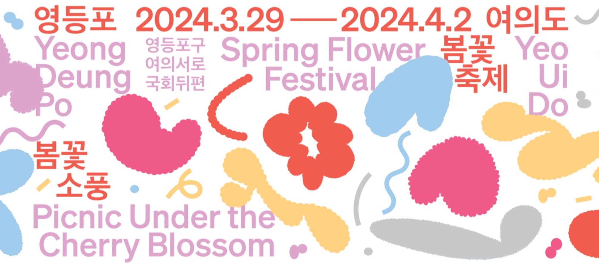 여의도벚꽃축제포스터