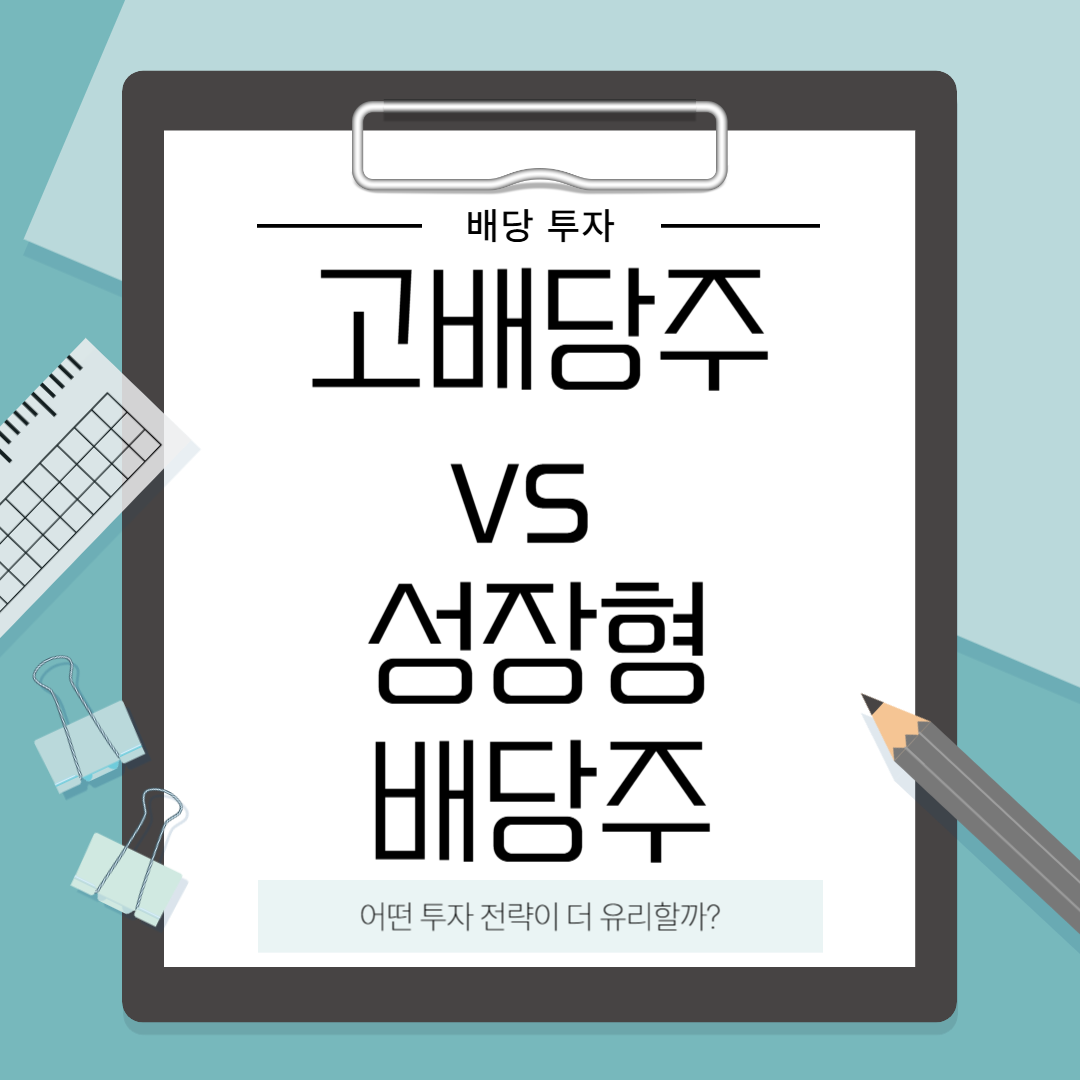 고배당주 vs 성장형 배당주