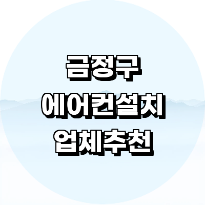 부산 금정구 에어컨설치