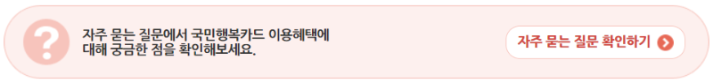 이용혜택 자주 묻는 질문