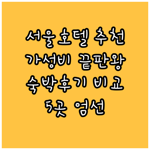 가성비 서울 호텔 5곳 꼼꼼 비교분석