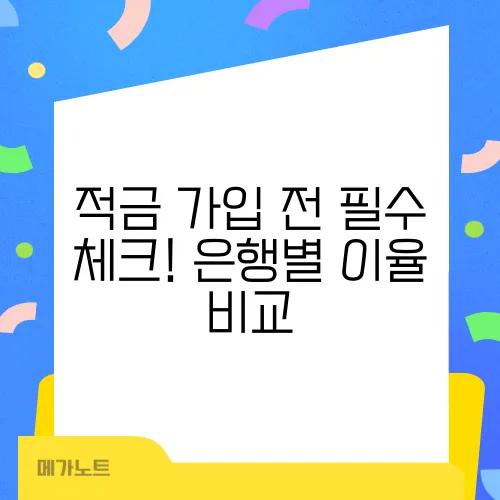 적금 가입 전 필수 체크! 은행별 이율 비교
