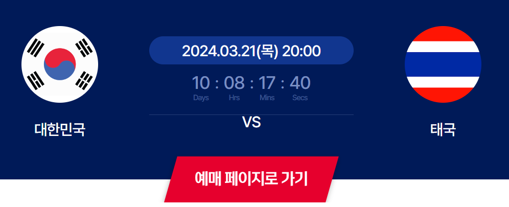 월드컵 예선전 한국 태국전 티켓팅 예매하기
