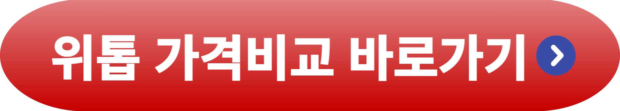 위톱 가격