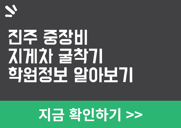 진주 중장비 학원 정보