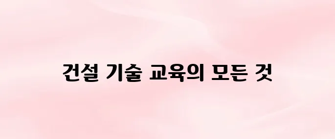 건설기술교육원 온라인 교육센터 (http://www.ekicte.or.kr)