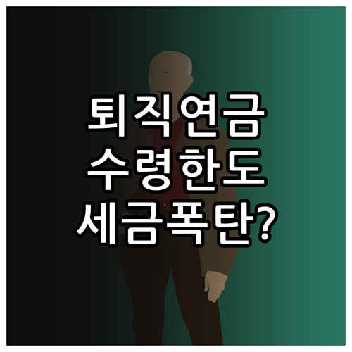 퇴직연금 수령 한도와 연차별 감면 혜..