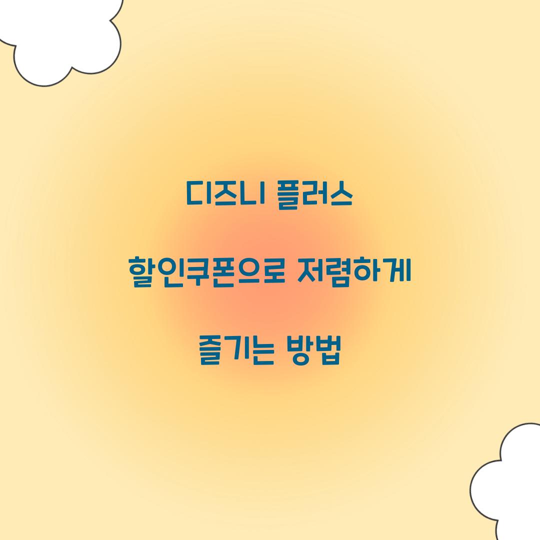 디즈니 플러스 할인쿠폰