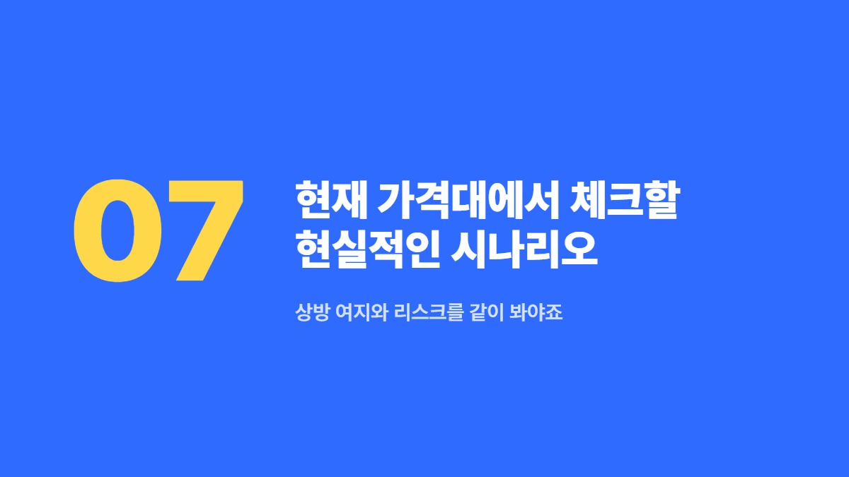 현재 가격대에서 체크할 현실적인 시나리오 — 상방 여지와 리스크를 같이 봐야죠