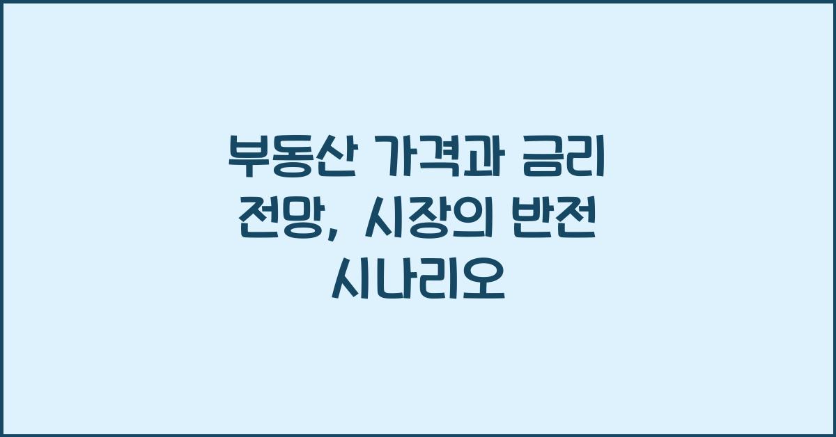 부동산 가격과 금리 전망
