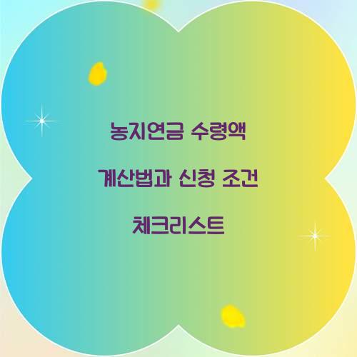 농지연금 수령액 계산법