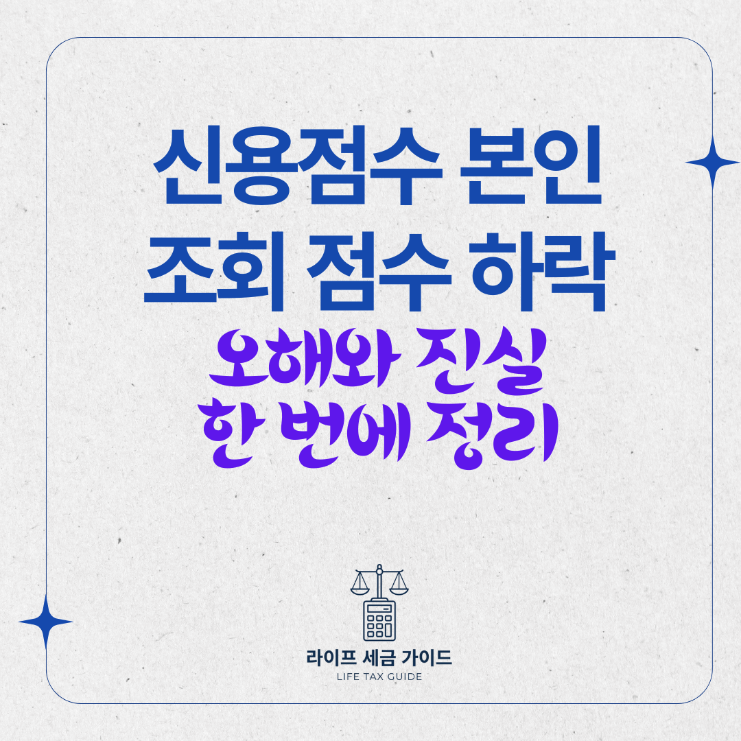 신용점수 본인 조회 점수 하락 – 오해와 진실 한 번에 정리