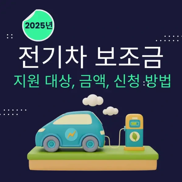 전기차 보조금
