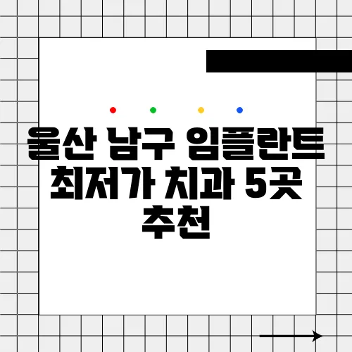 울산 남구 임플란트 최저가 치과 5곳 추천