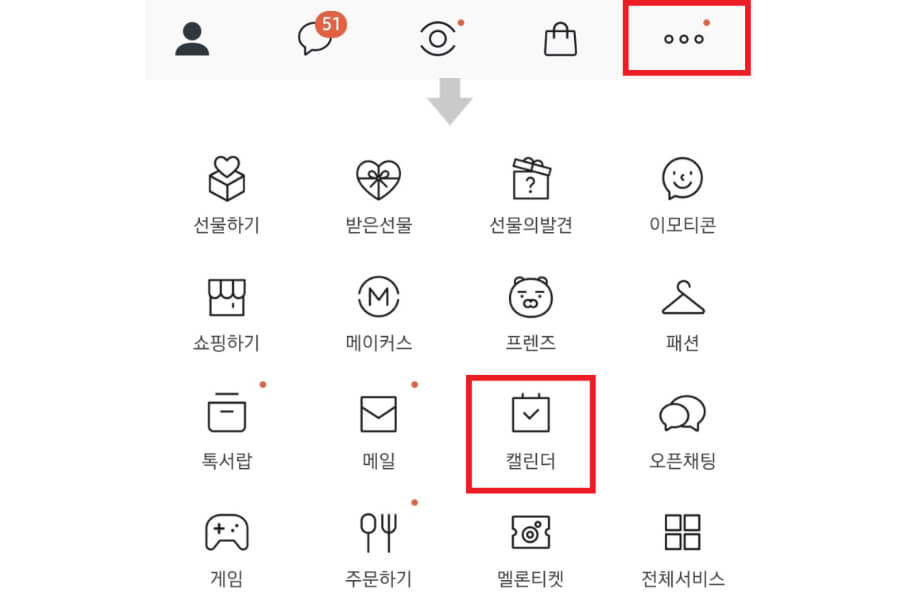 카카오톡 캘린더 실행