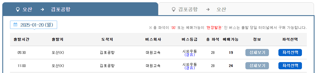 8848번 김포공항 버스 시간표 예매 예약 방법 8848 리무진 / 요금할인 정류장 안내 및 최신시간표 2025