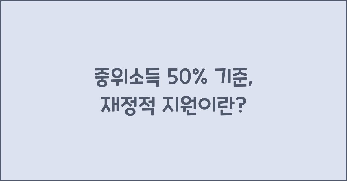 중위소득 50%