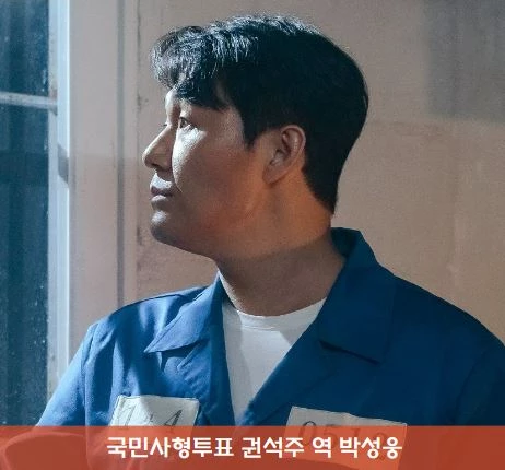 드라마 국민사형투표 등장인물 권석주 역 박성웅 기본정보