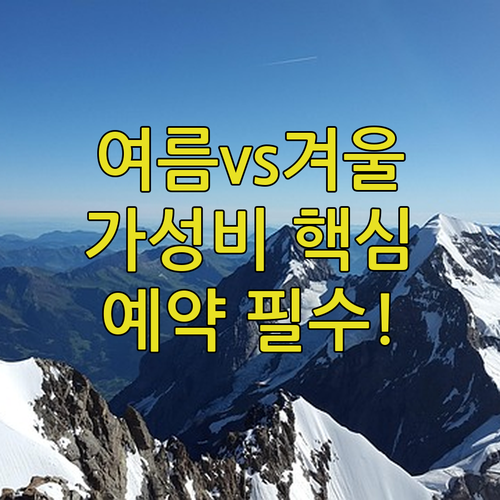 그린델발트 뷰 가성비 여름 겨울 비교..