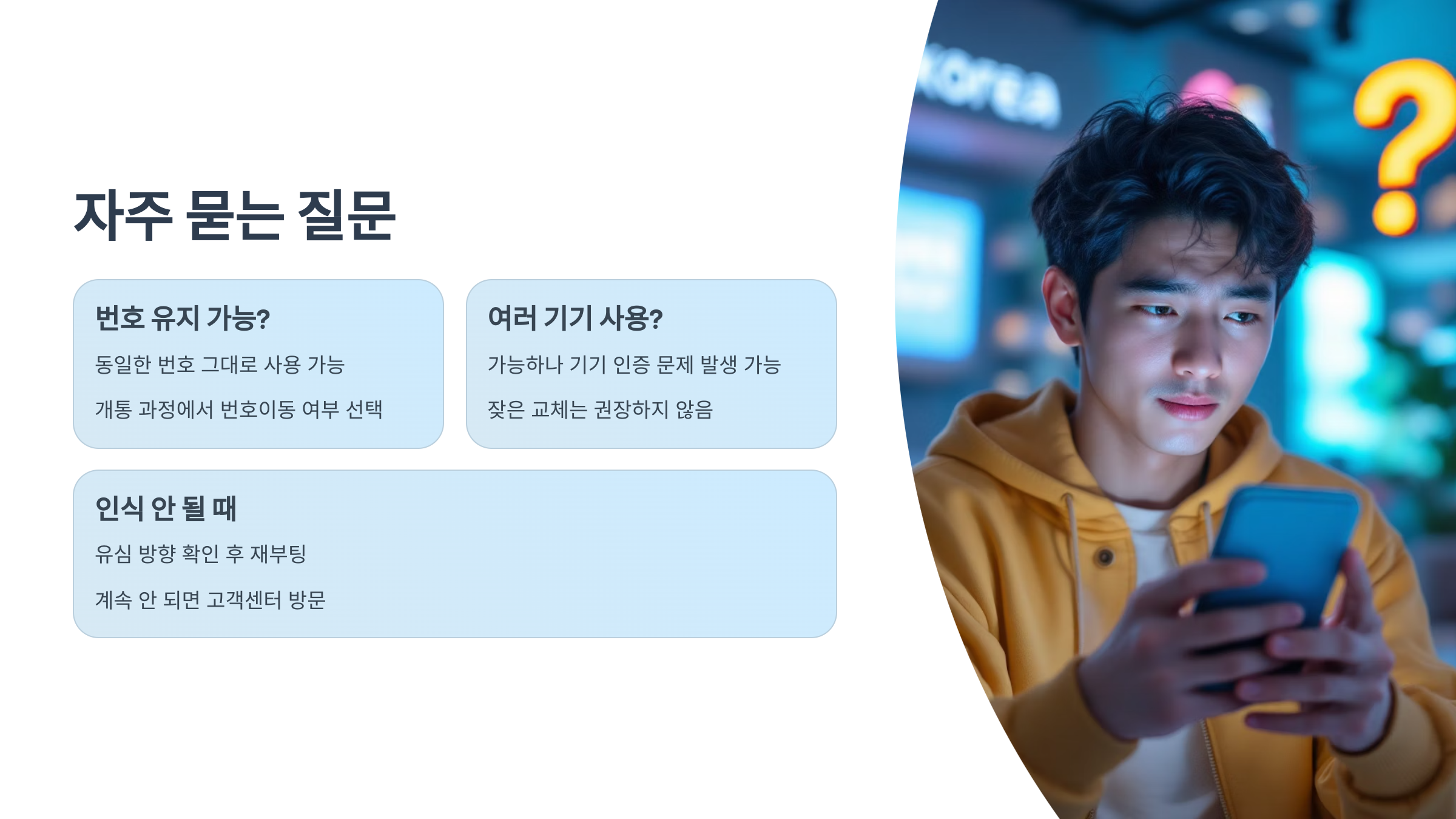 📱 유심 교체 방법, 누구나 3분이면 끝나요.