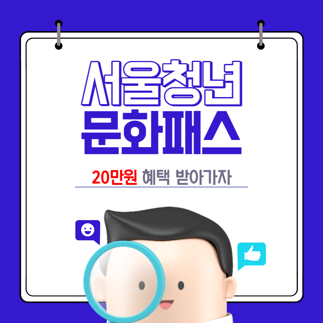 서울청년문화패스